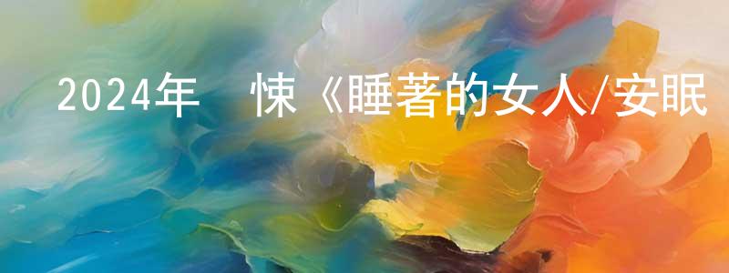蔡俊杰的網絡影視資源,2024年驚悚《睡著的女人/安眠殺機》BD中英雙字迅雷下載_深夜電影